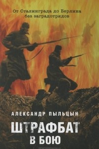 Книга Штрафбат в бою. От Сталинграда до Берлина без заградотрядов