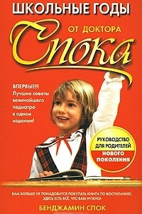 Книга Школьные годы от доктора Спока