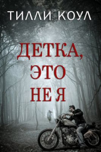 Книга Детка, это не я