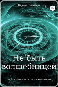 Книга Не быть волшебницей