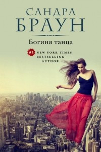 Книга Богиня танца