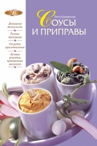 Книга Соусы и приправы