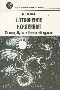 Книга Сотворение Вселенной. Солнце, Луна и Небесный дракон