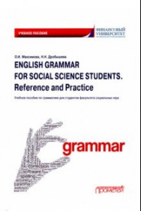 Книга English Grammar for Social Science Students. Reference and Practice. Английский язык