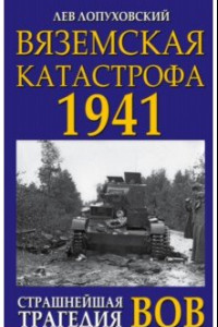 Книга Вяземская катастрофа. Страшнейшая трагедия ВОВ