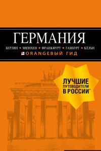 Книга ГЕРМАНИЯ: Берлин, Мюнхен, Франкфурт, Гамбург, Кельн. 5-е изд. испр. и доп.