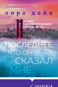 Книга Последнее, что он сказал мне