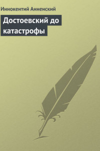 Книга Достоевский до катастрофы