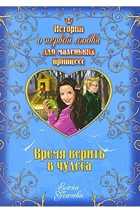 Книга Время верить в чудеса