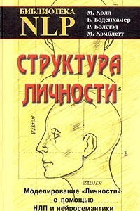 Книга Структура личности. Моделирование 