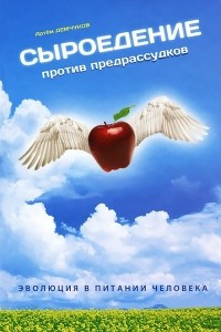 Книга Сыроедение против предрассудков. Эволюция в питании человека (+ DVD-ROM)