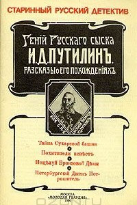 Книга Гений русского сыска И. Д. Путилин. Рассказы о его похождениях