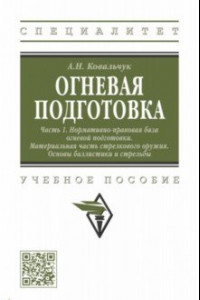 Книга Огневая подготовка. В 2-х частях. Часть 1. Нормативно-правовая база огневой подготовки