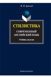 Книга Стилистика. Современный английский язык. Учебник