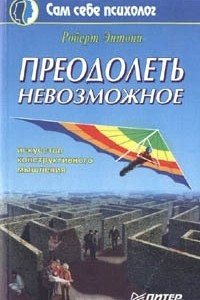 Книга Преодолеть невозможное