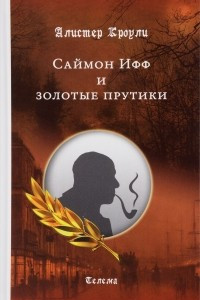 Книга Саймон Ифф и золотые прутики