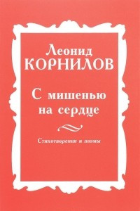 Книга С мишенью на сердце