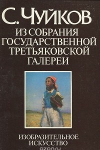 Книга С. Чуйков. Из собрания Государственной Третьяковской галереи