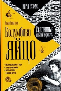 Книга Колумбово яйцо