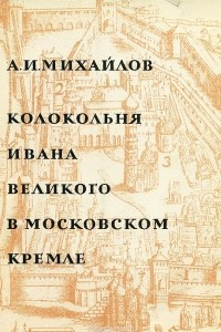 Книга Колокольня Ивана Великого в Московском Кремле