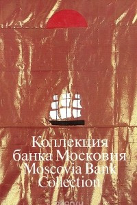 Книга Коллекция банка Московия / Moscovia Bank Collection