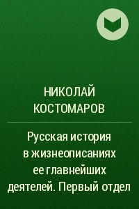 Книга Русская история в жизнеописаниях ее главнейших деятелей. Первый отдел