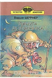 Книга Лачуга должника