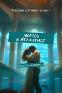 Книга Любовь в Атлантиде. Рассказы и повести