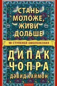 Книга Стань моложе, живи дольше. 10 ступеней омоложения