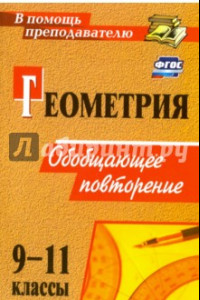 Книга Геометрия. 9-11 классы. Обобщающее повторение