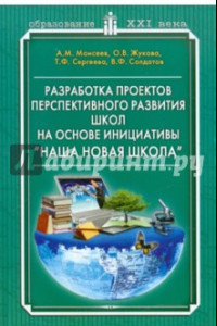 Книга Разработка проектов перспективного развития школ на основе инициативе 