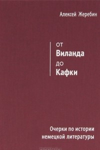 Книга От Виланда до Кафки. Очерки по истории немецкой литературы