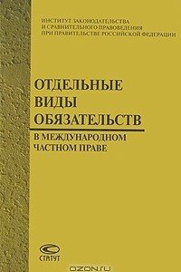 Книга Отдельные виды обязательств в международном частном праве