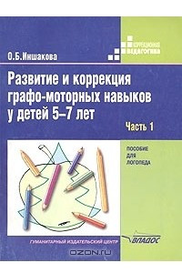 Книга Развитие и коррекция графо-моторных навыков у детей 5-7 лет. Пособие для логопеда. Часть 1. Формирование зрительно-предметного гнозиса и зрительно-моторной координации