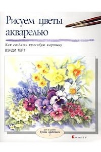 Книга Рисуем цветы акварелью