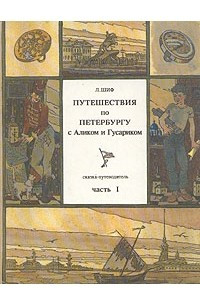 Книга Путешествия по Петербургу с Аликом и Гусариком