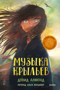 Книга Музыка крыльев