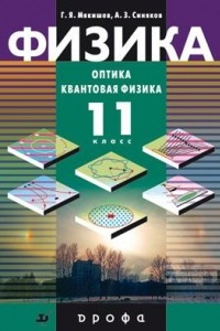 Книга Физика. Оптика. Квантовая физика. 11 класс. Профильный уровень. Учебник