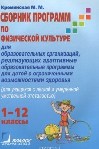 Книга Физическая культура. 1-12 классы. Сборник программ для образовательных организаций, реализующих адаптивные образовательные программы для детей с ограниченными возможностями здоровья (для учащихся с легкой и умеренной умственной отсталостью)