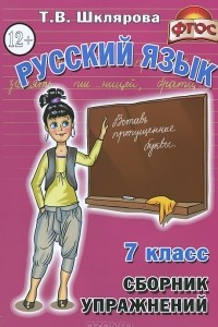 Книга Русский язык. 7 класс. Сборник упражнений