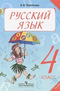 Книга Русский язык. 4 класс. В 2 частях. Часть 2