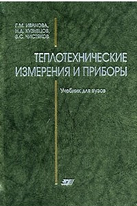 Книга Теплотехнические измерения и приборы