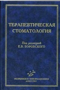 Книга Терапевтическая Стоматология