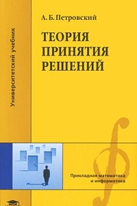 Книга Теория принятия решений