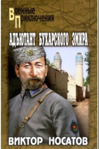 Книга Адъютант Бухарского эмира