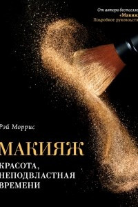 Книга Макияж. Красота, неподвластная времени