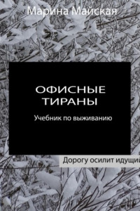 Книга Офисные тираны. Учебник по выживанию