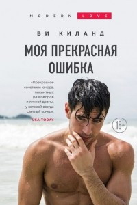 Книга Моя прекрасная ошибка