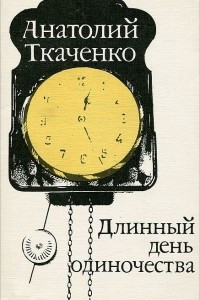 Книга Длинный день одиночества