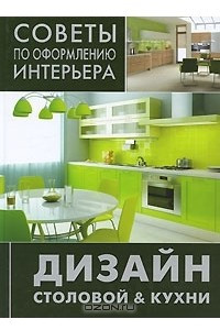 Книга Дизайн столовой & кухни